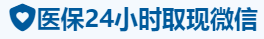 健瑞医保卡提取取现套现中介